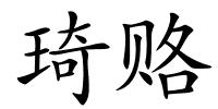 琦赂的解释