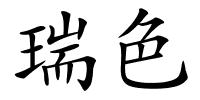 瑞色的解释