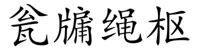 瓮牖绳枢的解释
