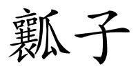 瓤子的解释