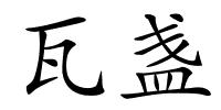 瓦盏的解释