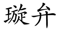 璇弁的解释