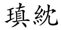 瑱紞的解释