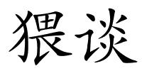 猥谈的解释