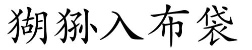 猢狲入布袋的解释