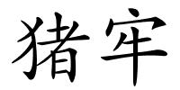 猪牢的解释