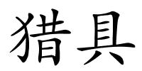 猎具的解释