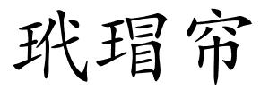 玳瑁帘的解释