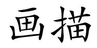 画描的解释