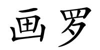 画罗的解释