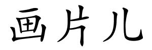 画片儿的解释