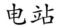 电站的解释