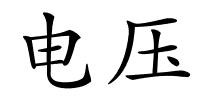 电压的解释