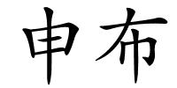 申布的解释
