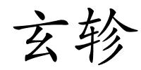 玄轸的解释