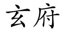 玄府的解释
