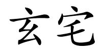 玄宅的解释
