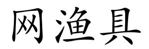 网渔具的解释