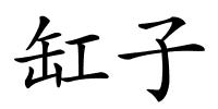 缸子的解释