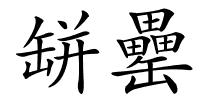 缾罍的解释