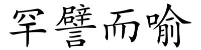 罕譬而喻的解释