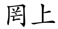罔上的解释