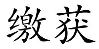 缴获的解释