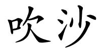 吹沙的解释