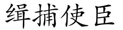缉捕使臣的解释