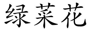 绿菜花的解释