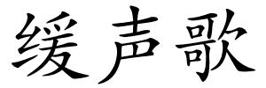 缓声歌的解释