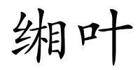 缃叶的解释