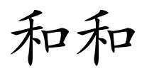 和和的解释