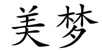 美梦的解释