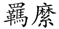 羈縻的解释