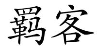 羁客的解释
