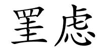 罣虑的解释