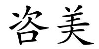 咨美的解释