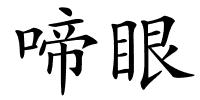 啼眼的解释