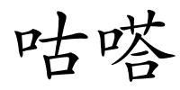 咕嗒的解释