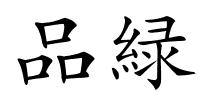 品緑的解释