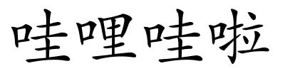哇哩哇啦的解释