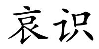 哀识的解释