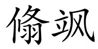 翛飒的解释