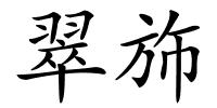翠斾的解释