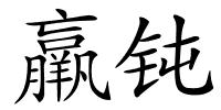 羸钝的解释