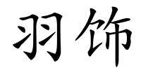 羽饰的解释