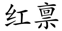 红禀的解释