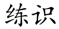 练识的解释
