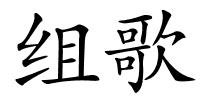 组歌的解释